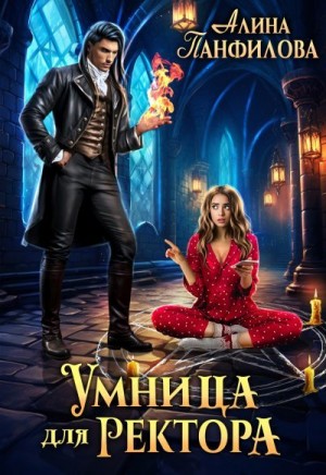 Никитина Полина, Панфилова Алина - Умница для ректора