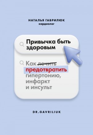 Гаврилюк Наталья - Привычка быть здоровым. Как предотвратить гипертонию, инфаркт и инсульт