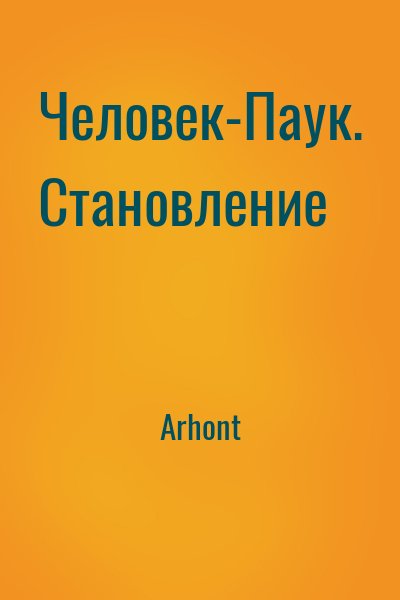 Arhont - Человек-Паук. Становление