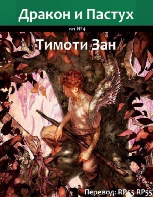 Зан Тимоти - Дракон и Пастух