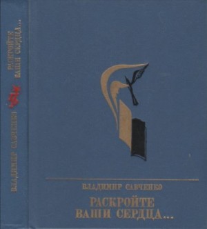 cкачать книгу Владимир Савченко Раскройте ваши сердца... Повесть об Александре Долгушине