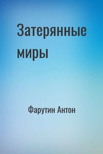 Фарутин Антон - Затерянные миры