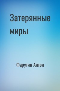 Затерянные миры