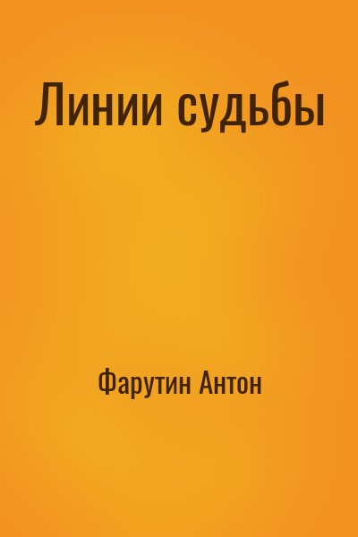 Фарутин Антон - Линии судьбы