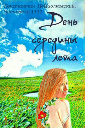 Константин_НеЦиолковский, Читатель 1111 - День середины лета