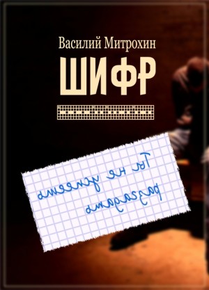 Митрохин Василий - Шифр (редакция 2019 г)