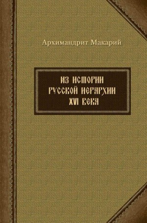 (Веретенников) архимандрит Макарий - Из истории русской иерархии XVI века