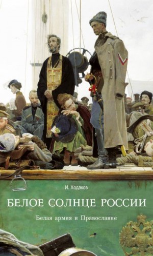 Ходаков Игорь - Белое солнце России. Белая армия и Православие