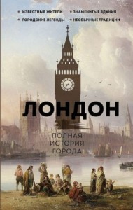 Лондон. Полная история города
