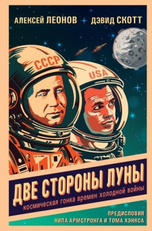 Леонов Алексей, Скотт Дэвид - Две стороны Луны. Космическая гонка времен холодной войны