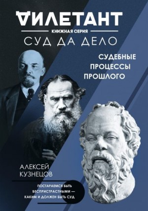 Кузнецов Алексей - Суд да дело. Судебные процессы прошлого