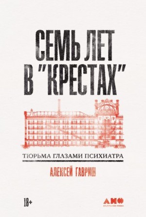 Гавриш Алексей - Семь лет в «Крестах»: Тюрьма глазами психиатра