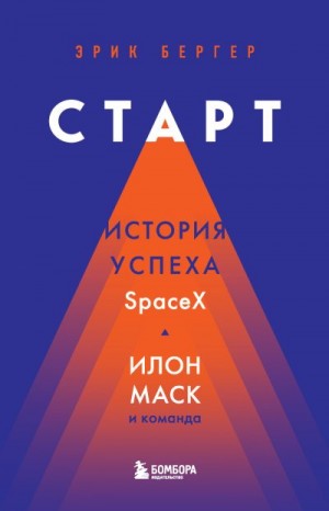 Бергер Эрик - Старт. История успеха SpaceX. Илон Маск и команда