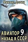 Дорин Михаил - Авиатор: назад в СССР 9