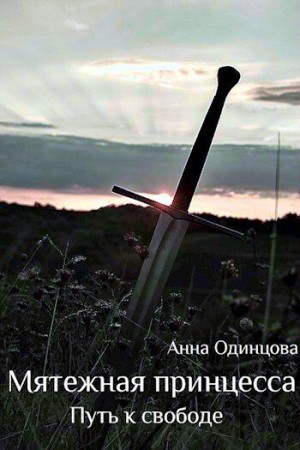 Одинцова Анна - Путь к свободе