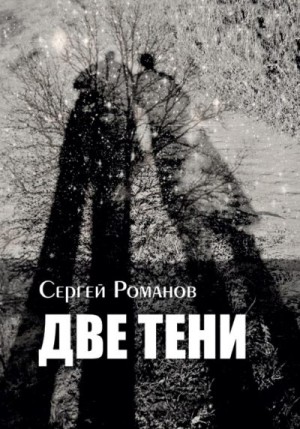 Романов Сергей - Две тени
