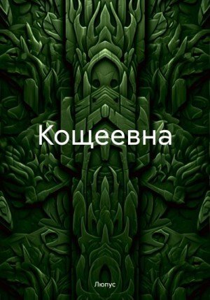 Люпус - Кощеевна