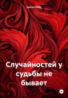 Кросс Адалин - Случайностей у судьбы не бывает