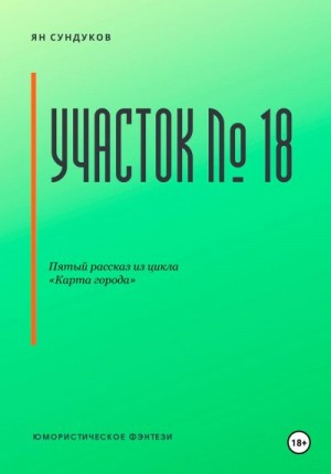 Сундуков Ян - Участок № 18