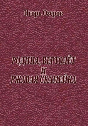 Озеров Игорь - Родина, вертолёт и ржавая скамейка