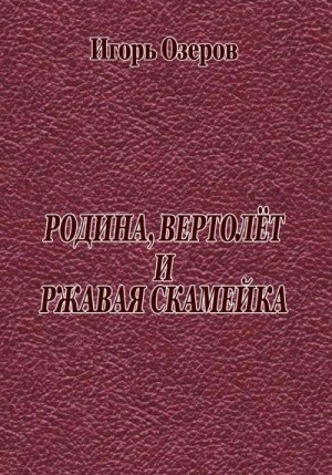 Озеров Игорь - Родина, вертолёт и ржавая скамейка
