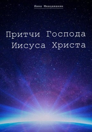 Мнацаканян Инна - Притчи Господа Иисуса Христа