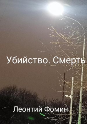 Фомин Леонтий - Убийство. Смерть