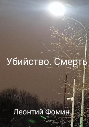 Фомин Леонтий - Убийство. Смерть