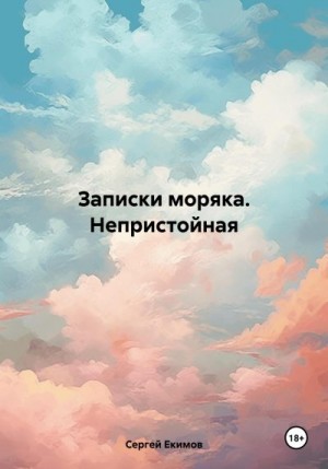 Екимов Сергей - Записки моряка. Непристойная