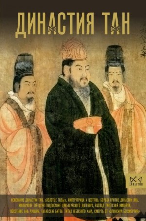 Вэй Ма - Династия Тан. Расцвет китайского средневековья