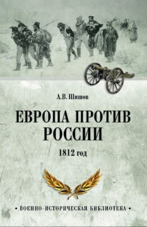 Шишов Алексей - Европа против России. 1812 год
