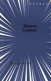 Галина Мария - На двух ногах