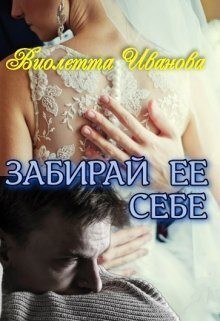 Иванова Виолетта - Забирай Ее Себе