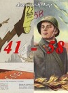 Гор Александр - 41 - 58 Хроника иной войны