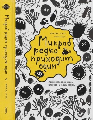 Эгерт Маркус, Тадеуш Франк - Микроб редко приходит один. Как микроорганизмы влияют на нашу жизнь