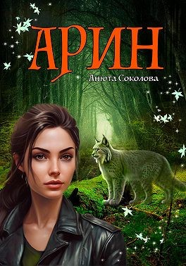 Соколова Анюта - Арин