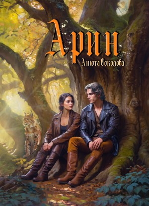 Соколова Анюта - Арин