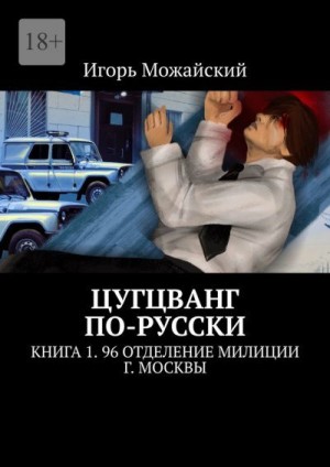 Можайский Игорь - Цугцванг по-русски. Книга 1. 96 отделение милиции г. Москвы