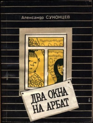 Суконцев Александр - Два окна на Арбат