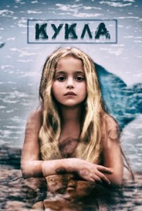 Кукла