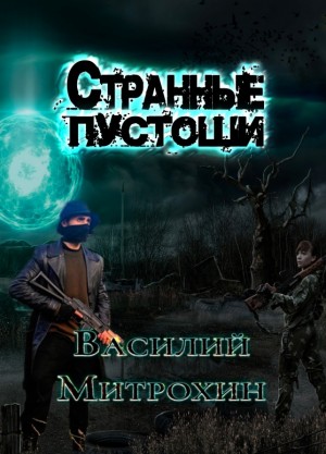 Митрохин Василий - Странные Пустоши