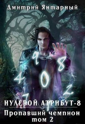 Янтарный Дмитрий - Пропавший Чемпион. Том 2