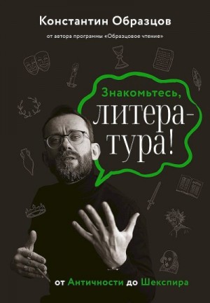 Образцов Константин - Знакомьтесь, литература! От Античности до Шекспира