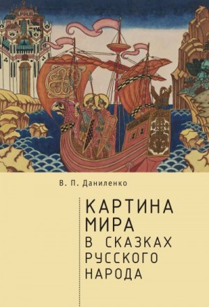 Даниленко Валерий - Картина мира в сказках русского народа