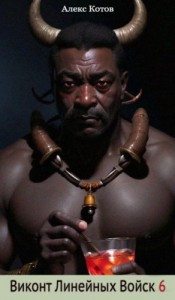 Виконт Линейных Войск 6