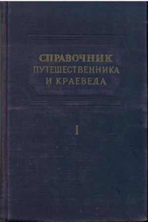 Обручев Сергей - Справочник путешественника и краеведа