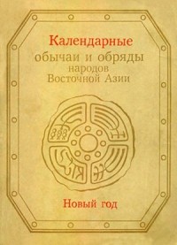 Календарные обычаи и обряды народов Восточной Азии