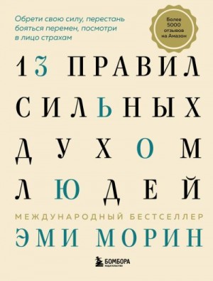 Морин Эми - 13 правил сильных духом людей. Обрети свою силу, перестань бояться перемен, посмотри в лицо страхам