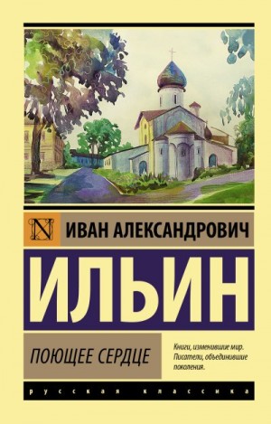 Ильин Иван - Поющее сердце. Книга тихих созерцаний