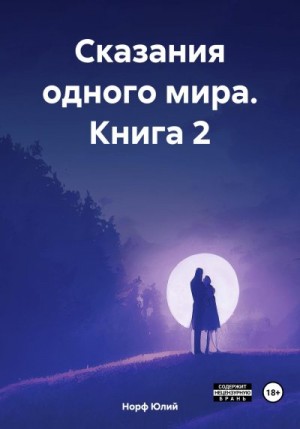 Норф Юлий - Сказания одного мира. Книга 2